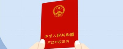 ​拆迁回迁房怎么办理不动产权证 房子拆迁可以保留户口吗