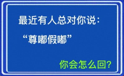 ​尊嘟假嘟是什么梗(有人对你说“尊嘟假嘟”，你该怎么回？)