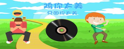 ​鸡你太美了是什么梗表情包 鸡你太美了是什么梗表情