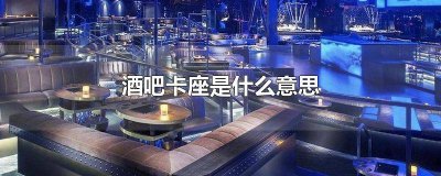 ​酒吧里的卡座什么意思 去酒吧卡座是什么意思