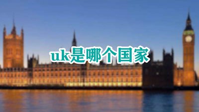 ​UK是什么国家缩写 缩写uk是什么国家