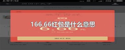 ​16666红包是什么意思啊 166.66红包是什么意思爱情