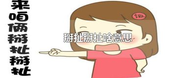 ​掰扯掰扯发音 东北方言掰扯是什么意思