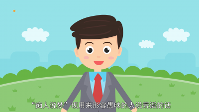 ​痴人说梦什么意思? 痴人说梦啥意思