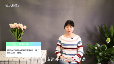 ​舒适安乐是什么意思 喜乐康安的意思