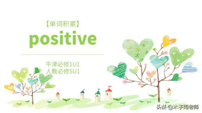 ​positive(「单词积累」positive 牛津必修1U1 人教必修5U1)