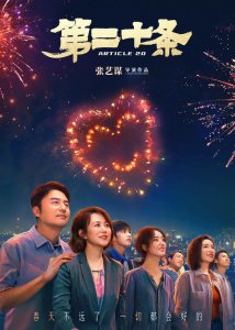 ​元宵节票房超3.7亿元，张艺谋《第二十条》逆袭登顶