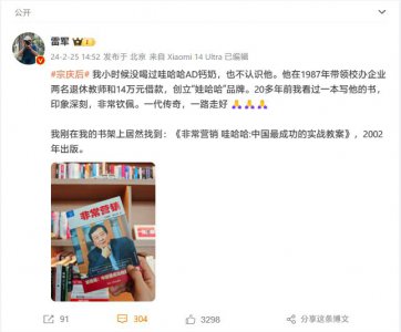 ​小米雷军发文悼念娃哈哈董事长宗庆后：一代传奇，非常钦佩