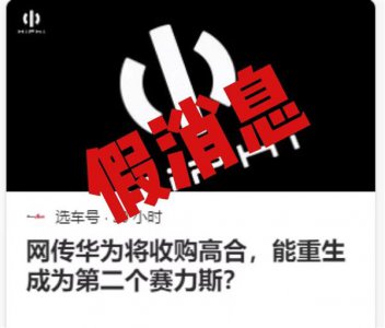 ​传华为将收购高合 打造第二个赛力斯 官方回应