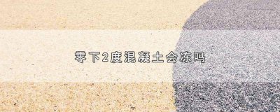 ​零下2度混凝土会冻吗用薄膜盖一下可以吗 零下2度混凝土会冻吗