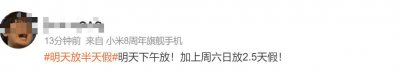 ​“明天放半天假”冲上热搜！