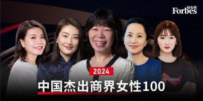 ​2024福布斯中国杰出商界女性发布，孟晚舟跃居第二