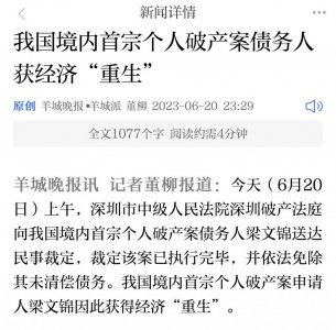 ​最高法工作报告：我国境内首宗个人破产案审结执结