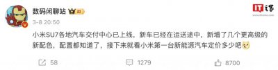 ​消息称小米 SU7 各地汽车交付中心已经上线，新车已经在运送途中