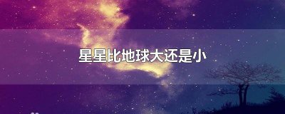 ​什么星比地球小 星星是不是比地球大