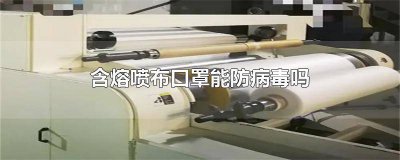 ​是不是只要有熔喷布的口罩就可以防病毒 口罩有熔喷布就能防病毒吗