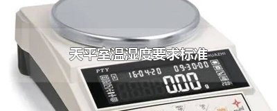 ​天平室的温度应保持在多少度 天平间温湿度