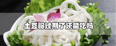 ​土豆粉过期还可以吃吗 土豆粉快过期了能吃吗