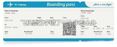 ​买的机票名字有一个字错了怎么办 买飞机票姓名错了一个字怎么办