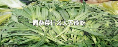 ​面条可以直接生吃吗 生面条能不能吃