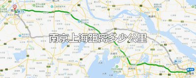 ​南京到上海有多远路程 上海到南京多远路程