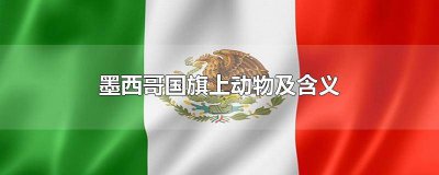 ​墨西哥国旗的意义 墨西哥国旗颜色的含义