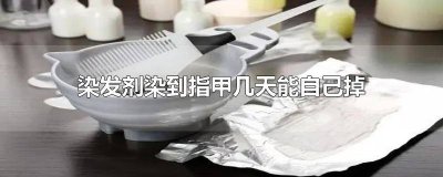 ​染发剂染到指甲几天能自己掉 染发剂染到指甲几天能自己掉色