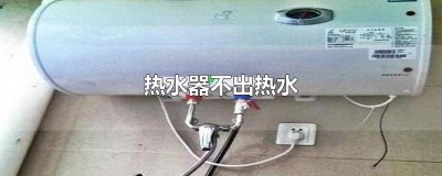 ​热水器不出热水只出凉水怎么解决 热水器不出热水一直滴滴滴