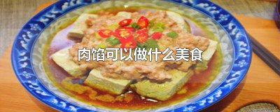 ​肉馅可以做什么吃的 肉馅能做成什么美食