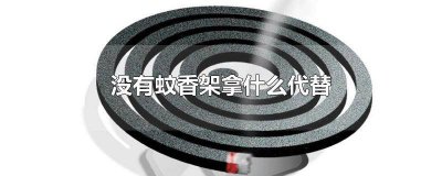 ​什么东西能代替蚊香支架 蚊香没有支架怎么用