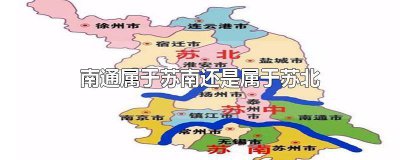 ​江苏南通大学 江苏南通地图