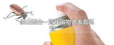 ​经过喷了杀虫剂的地方会残留吗 杀虫剂挥发后会残留?