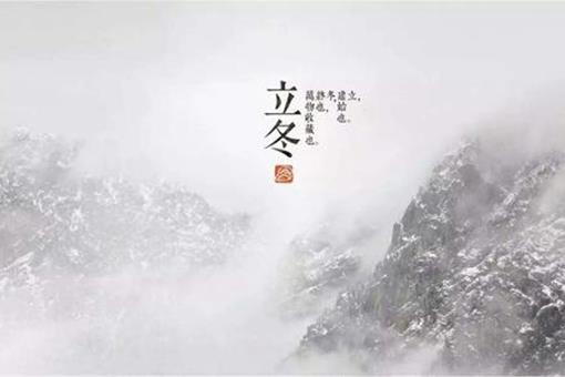 立冬节气有哪些传统习俗?