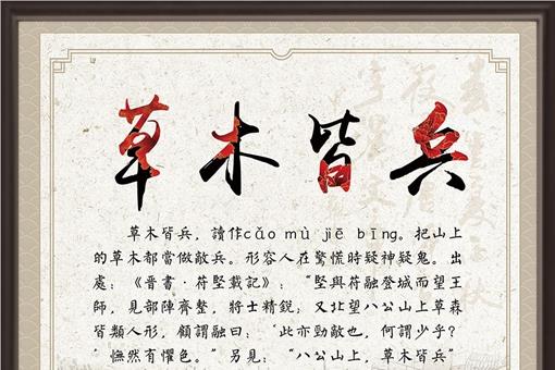 成语草木皆兵的典故及其出处是怎样的?