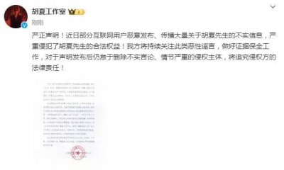 ​胡夏工作室发文称被侵权 曾被曝有娃传闻