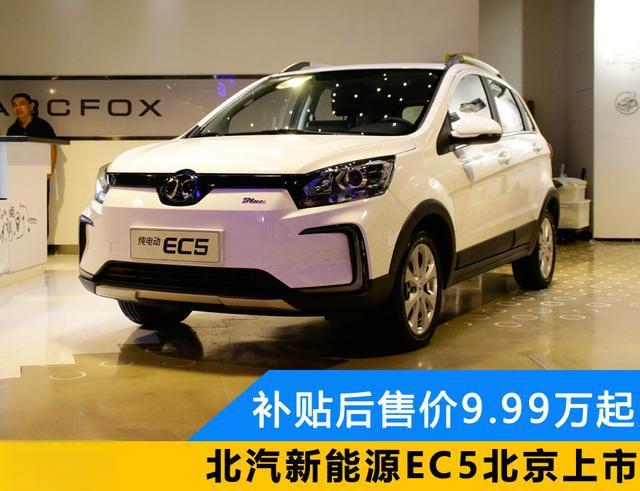 续航超400km9.99万元起售北汽新能源EC5杀入纯电动小型SUV市场-