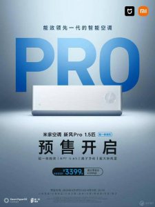 ​小米米家新风空调 Pro 1.5 匹开售，超一级能效，仅需 3399 元