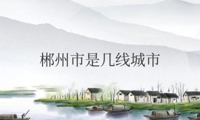 ​湖南郴州市是几线城市