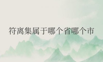 ​符离集属于哪个省哪个市