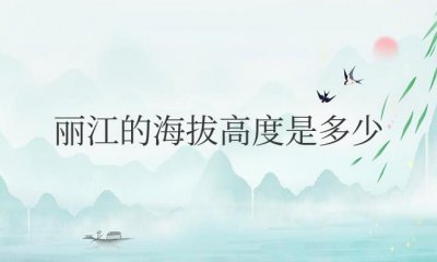 ​丽江的海拔高度是多少米