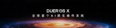 ​百度发布“全球首个 AI 原生操作系统”DuerOS X 小度开启“换脑革命”