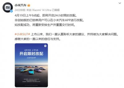 ​小米汽车：4月19日上午9点起将开启24小时限时改配