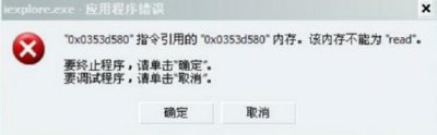 ​应用程序错误，该内存不能为read解决办法