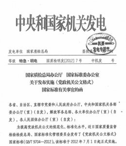 ​最新国家标准公文格式