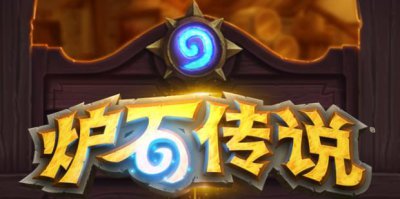 ​炉石传说辛达苟萨怎么打