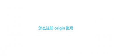 ​怎么注册origin账号