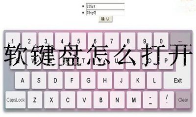 ​软键盘怎么打开
