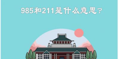 ​985和211到底是什么意思
