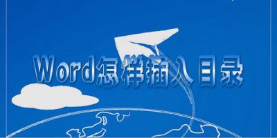 ​word怎样插入目录