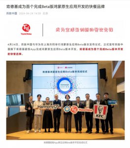 ​肯德基宣布成为首个完成Beta版鸿蒙原生应用开发的快餐品牌